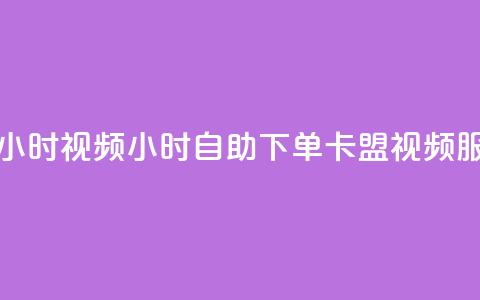 卡盟自助下单24小时视频vip - 24小时自助下单卡盟视频VIP服务上线!  第1张 卡盟自助下单24小时视频vip - 24小时自助下单卡盟视频VIP服务上线!  第1张