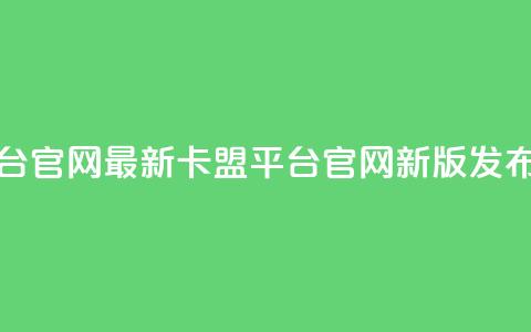 卡盟平台官网最新 - 卡盟平台官网新版发布。  第1张