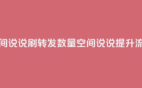 qq空间说说刷转发数量(qq空间说说提升流量)  第1张