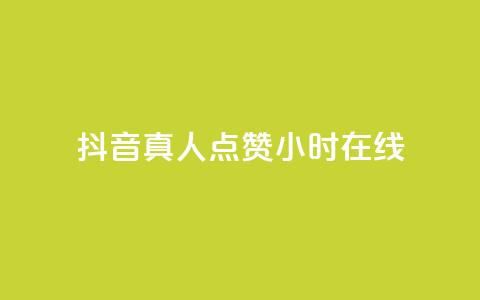 抖音真人点赞24小时在线,快手1元1000赞秒到 - 拼多多真人助力 拼多多用什么免费软件引流 第1张 抖音真人点赞24小时在线,快手1元1000赞秒到 - 拼多多真人助力 拼多多用什么免费软件引流 第1张