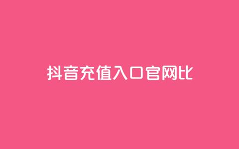 抖音ios充值入口官网1比10 - 抖音IOS充值官方入口1比10详细指南~ 第1张 抖音ios充值入口官网1比10 - 抖音IOS充值官方入口1比10详细指南~ 第1张