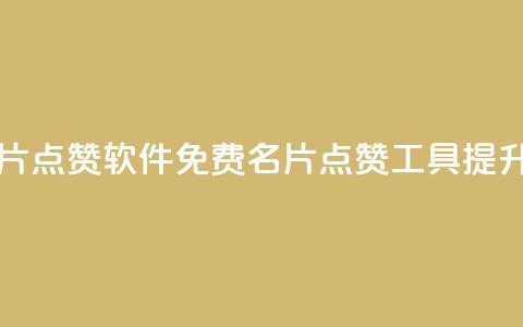免费qq主页名片点赞软件(免费QQ名片点赞工具:提升主页影响力)  第1张 免费qq主页名片点赞软件(免费QQ名片点赞工具:提升主页影响力)  第1张