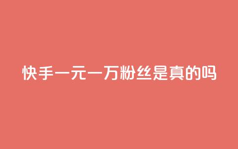 快手一元一万粉丝是真的吗,快手免费观看 - 免费领取抖音1000播放的平台 快手粉丝和关注的区别在哪里 第1张 快手一元一万粉丝是真的吗,快手免费观看 - 免费领取抖音1000播放的平台 快手粉丝和关注的区别在哪里 第1张
