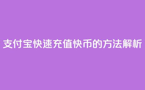 支付宝快速充值快币的方法解析 第1张 支付宝快速充值快币的方法解析 第1张