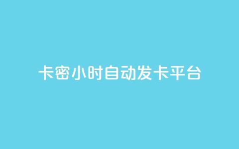 卡密24小时自动发卡平台 - 粉丝真的能找到主播吗  第1张 卡密24小时自动发卡平台 - 粉丝真的能找到主播吗  第1张
