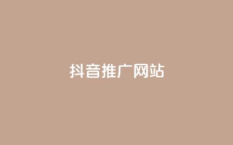 抖音推广网站 - 抖音推广网站：将你的品牌搬上热门短视频平台~  第1张