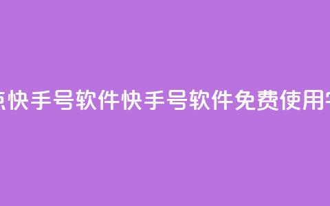 点快手号软件(快手号软件免费使用【10字】)  第1张