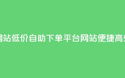 qq业务低价自助下单平台网站 - 低价自助下单平台网站：便捷高效的QQ业务一键购买~  第1张