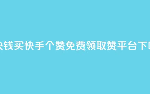 一块钱买快手100个赞 - QQ免费领取赞平台 第1张 一块钱买快手100个赞 - QQ免费领取赞平台 第1张