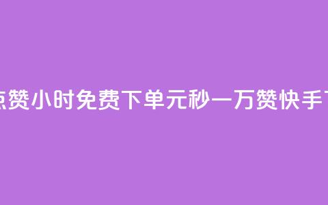 抖音点赞24小时免费下单 - 1元秒一万赞快手 第1张 抖音点赞24小时免费下单 - 1元秒一万赞快手 第1张