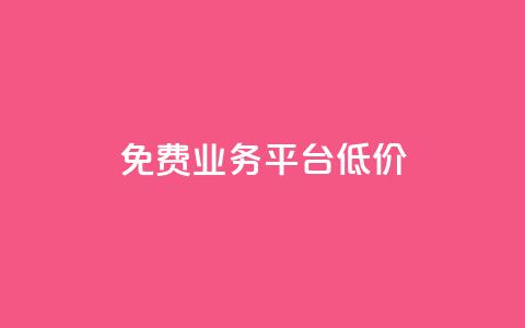 ks免费业务平台低价,ks自助下单官网入口 - ks24小时自助服务平台便宜 抖音推广24小时自助平台 第1张 ks免费业务平台低价,ks自助下单官网入口 - ks24小时自助服务平台便宜 抖音推广24小时自助平台 第1张