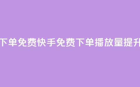 快手播放量下单免费 - 快手免费下单播放量提升技巧! 第1张 快手播放量下单免费 - 快手免费下单播放量提升技巧! 第1张