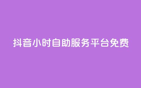 抖音24小时自助服务平台免费,拼多多模拟下单软件 - 拼多多黑科技引流推广神器 拼多多助力免费领五件物品  第1张 抖音24小时自助服务平台免费,拼多多模拟下单软件 - 拼多多黑科技引流推广神器 拼多多助力免费领五件物品  第1张