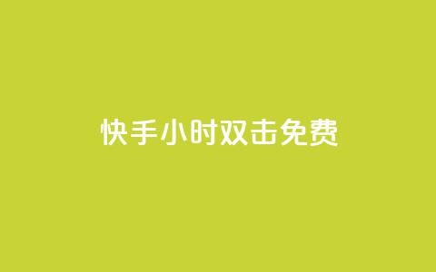 快手24小时双击免费,自助业务商城dy - 网红商店24小时自助购买 颜夕卡盟 第1张 快手24小时双击免费,自助业务商城dy - 网红商店24小时自助购买 颜夕卡盟 第1张