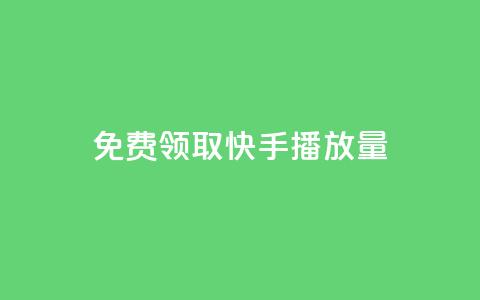 免费领取10000快手播放量,快手评论神器最新版下载 - 卡盟平台排行榜第一名 刷快手双击24小时自助  第1张