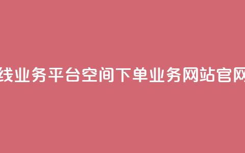快手在线业务平台 - qq空间下单业务网站官网  第1张