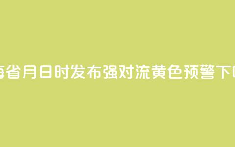 青海省8月16日15时发布强对流黄色预警 第1张 青海省8月16日15时发布强对流黄色预警 第1张