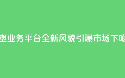 重塑QQ业务平台:全新风貌引爆市场  第1张 重塑QQ业务平台:全新风貌引爆市场  第1张