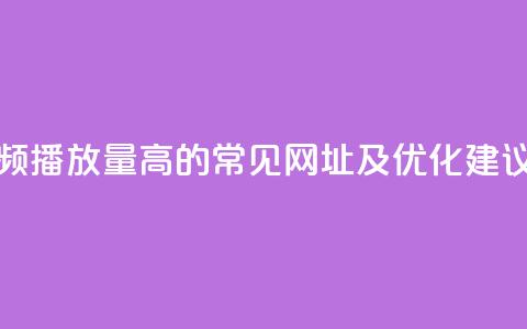 快手视频播放量高的常见网址及优化建议  第1张 快手视频播放量高的常见网址及优化建议  第1张