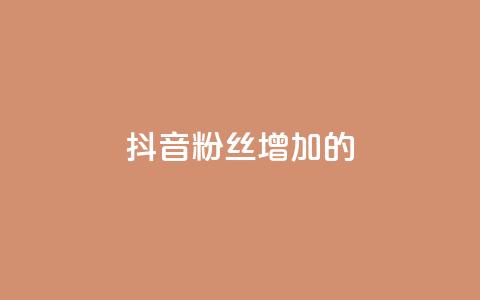 抖音粉丝增加的app,播放量下单购买 - 抖音粉丝渠道 1元开永久qq会员网站卡盟  第1张
