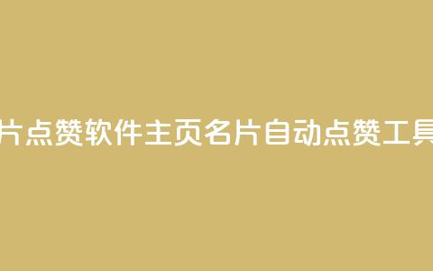 qq主页名片点赞软件(qq主页名片自动点赞工具) 第1张 qq主页名片点赞软件(qq主页名片自动点赞工具) 第1张