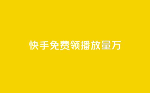 快手免费领播放量1万 - 彩虹云市场  第1张 快手免费领播放量1万 - 彩虹云市场  第1张