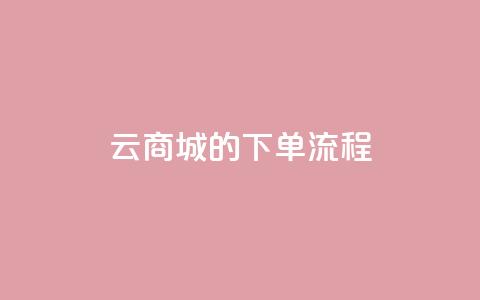 qq云商城的下单流程 - QQ云商城下单步骤详解及实用指南。  第1张
