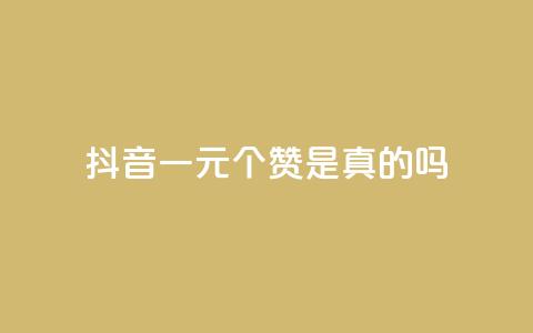 抖音一元100个赞是真的吗 - 抖音一元买100个赞的真实性揭秘!  第1张 抖音一元100个赞是真的吗 - 抖音一元买100个赞的真实性揭秘!  第1张