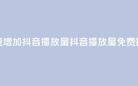 免费增加抖音播放量(抖音播放量免费提升)  第1张 免费增加抖音播放量(抖音播放量免费提升)  第1张