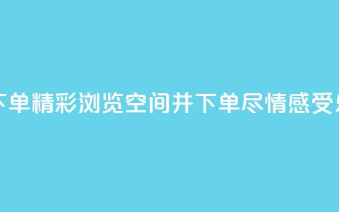 qq空间浏览下单 - 精彩浏览qq空间并下单，尽情感受乐趣。  第1张