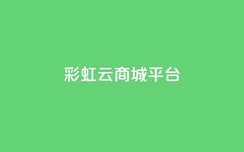 彩虹云商城平台,vx小号批发发卡网 - 快手1元1万播放量软件 快手点赞1块1000 第1张 彩虹云商城平台,vx小号批发发卡网 - 快手1元1万播放量软件 快手点赞1块1000 第1张