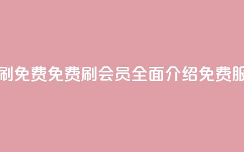 qq代会员网刷免费 - 免费刷QQ会员:全面介绍免费服务! 第1张 qq代会员网刷免费 - 免费刷QQ会员:全面介绍免费服务! 第1张