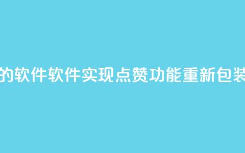 QQ代点赞的软件 - 软件实现QQ点赞功能重新包装~  第1张
