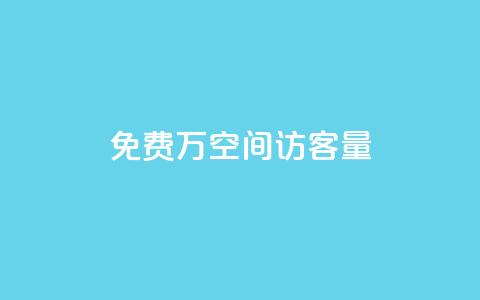 免费1万qq空间访客量,抖音推广哪种投放方式好 - 抖音自己点赞怎么看 快手自助平台在线下单正规 第1张 免费1万qq空间访客量,抖音推广哪种投放方式好 - 抖音自己点赞怎么看 快手自助平台在线下单正规 第1张