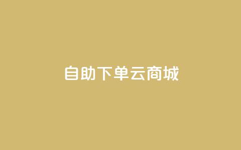 自助下单云商城,快手真人点赞业务微信支付 - 抖音下单24小时 网红助手商城  第1张 自助下单云商城,快手真人点赞业务微信支付 - 抖音下单24小时 网红助手商城  第1张