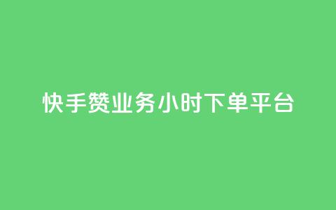 快手赞业务24小时下单平台 - 0元下单专区 一毛元  第1张
