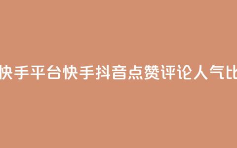 抖音点赞评论人气快手平台 - 快手抖音点赞评论人气比拼 绝对震撼!  第1张 抖音点赞评论人气快手平台 - 快手抖音点赞评论人气比拼 绝对震撼!  第1张