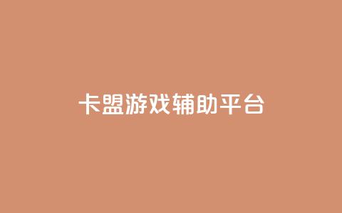 卡盟游戏辅助平台,dy业务自助下单软件app - dy自助服务平台 快手双击平台ks下单-稳定  第1张 卡盟游戏辅助平台,dy业务自助下单软件app - dy自助服务平台 快手双击平台ks下单-稳定  第1张