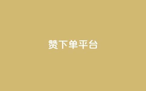 dy赞下单平台,QQ说说刷浏览次数网站 - 抖音有效粉怎么增加 qq赞0.1元一万  第1张
