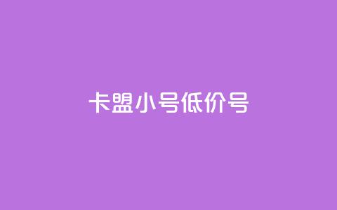 卡盟qq小号低价号,24小时低价在线下单平台雷神 - 卡盟排行榜前十 空间说说浏览次数怎么算 第1张 卡盟qq小号低价号,24小时低价在线下单平台雷神 - 卡盟排行榜前十 空间说说浏览次数怎么算 第1张