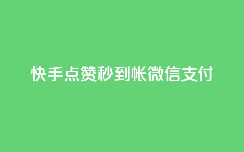 快手点赞秒到帐微信支付,快手双击24小时在线 - 全网下单平台 抖音点赞充值链接在哪里  第1张 快手点赞秒到帐微信支付,快手双击24小时在线 - 全网下单平台 抖音点赞充值链接在哪里  第1张