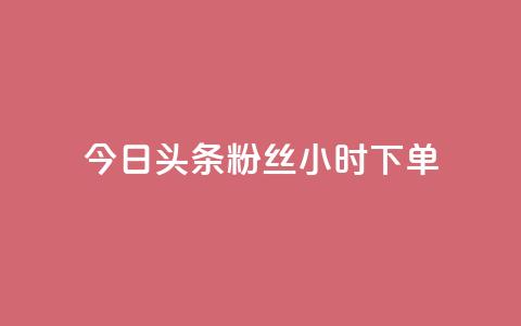 今日头条粉丝24小时下单 - 今日头条粉丝24小时内抢购~ 第1张 今日头条粉丝24小时下单 - 今日头条粉丝24小时内抢购~ 第1张