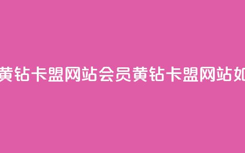 刷qq会员黄钻卡盟网站(qq会员黄钻卡盟网站如何选择)  第1张 刷qq会员黄钻卡盟网站(qq会员黄钻卡盟网站如何选择)  第1张