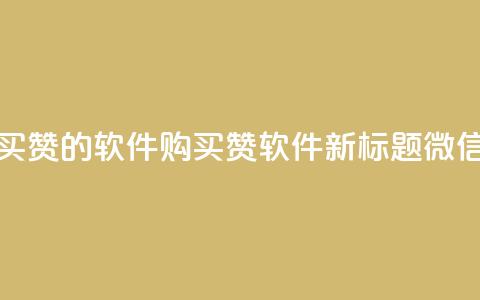 一块钱买赞的软件(购买赞软件新标题:微信一元赞)  第1张 一块钱买赞的软件(购买赞软件新标题:微信一元赞)  第1张