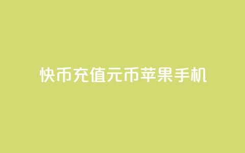 快币充值6元60币苹果手机 - qq无限点应用  第1张 快币充值6元60币苹果手机 - qq无限点应用  第1张