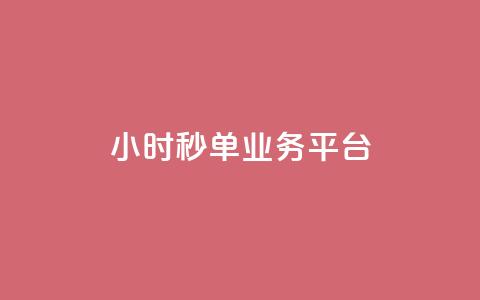 Ks24小时秒单业务平台,抖音24小时在线下单网站 - 卡盟官方网站登录入口 王者荣耀人气点赞购买平台  第1张