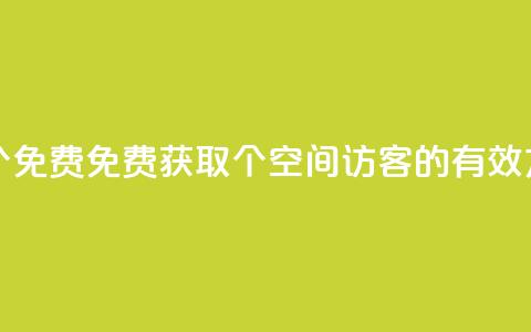 qq空间访客100个免费 - 免费获取100个qq空间访客的有效方法~  第1张