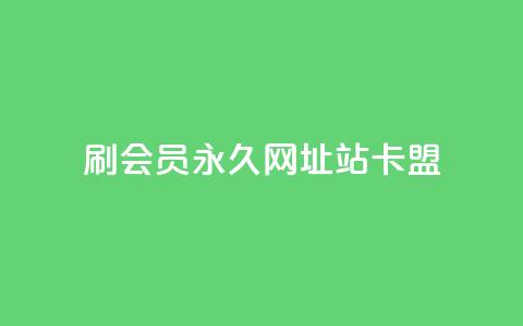 刷qq会员永久网址站卡盟,超低价快手业务平台 - 拼多多刷刀软件免费版下载 拼多多300集齐了差兑换卡 第1张 刷qq会员永久网址站卡盟,超低价快手业务平台 - 拼多多刷刀软件免费版下载 拼多多300集齐了差兑换卡 第1张