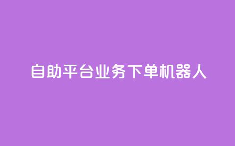 dy自助平台业务下单机器人,抖音24小时播放量1000 - 快手买站一块钱1000 ks24小时自助服务平台便宜  第1张
