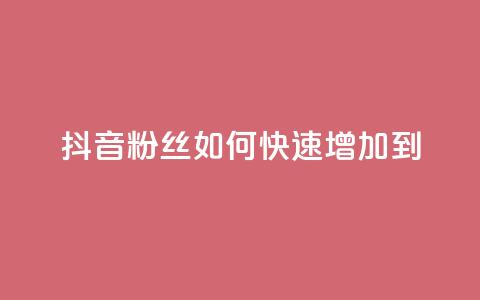 抖音粉丝如何快速增加到1000,免费领取qq说说赞30个 - 今日头条账号售卖 空间访客量网站  第1张 抖音粉丝如何快速增加到1000,免费领取qq说说赞30个 - 今日头条账号售卖 空间访客量网站  第1张